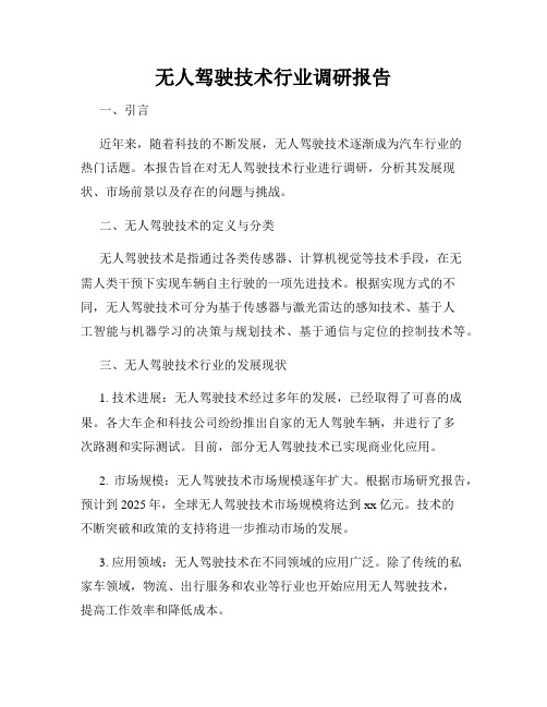 无人驾驶技术行业调研报告