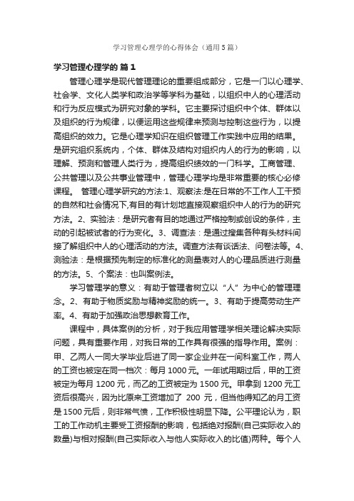 学习管理心理学的心得体会（通用5篇）