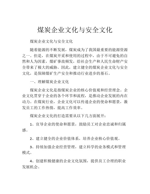 煤炭企业文化与安全文化