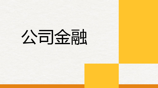 《公司金融》课件第15章 营运资本管理ppt