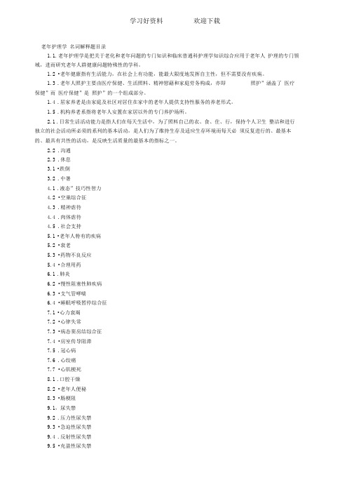 老年护理学名词解释题目录