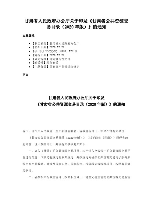 甘肃省人民政府办公厅关于印发《甘肃省公共资源交易目录（2020年版）》的通知