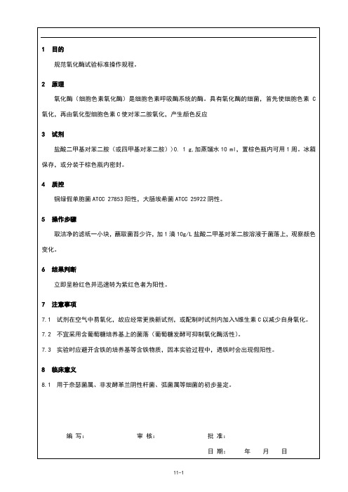 氧化酶试验标准操作规程