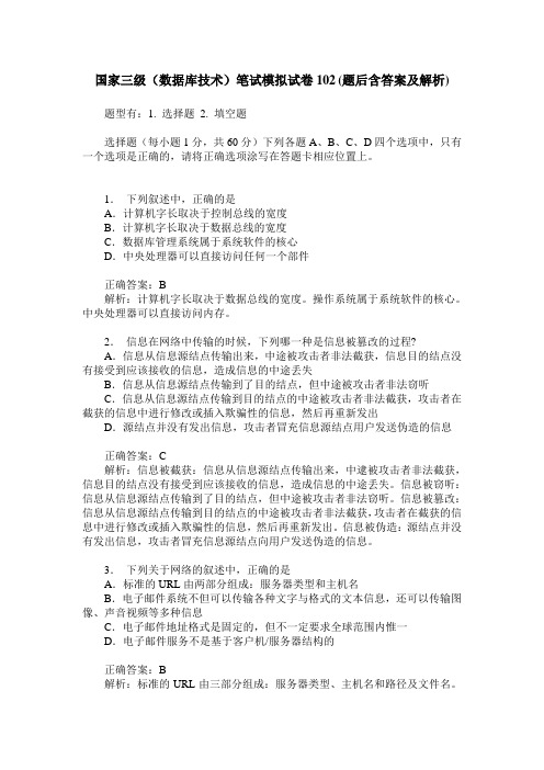 国家三级(数据库技术)笔试模拟试卷102(题后含答案及解析)