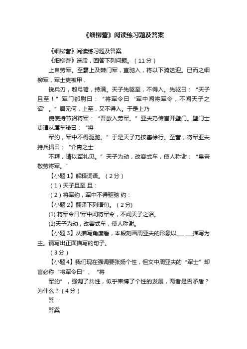 《细柳营》阅读练习题及答案