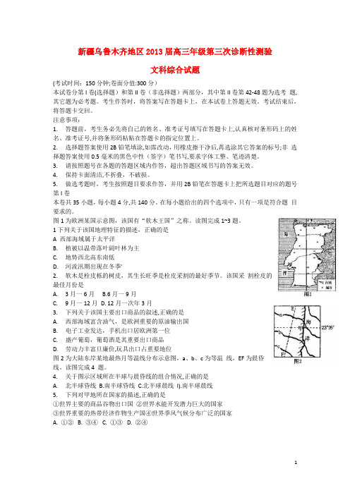 新疆乌鲁木齐地区2013届高三文综第三次诊断性测验试题