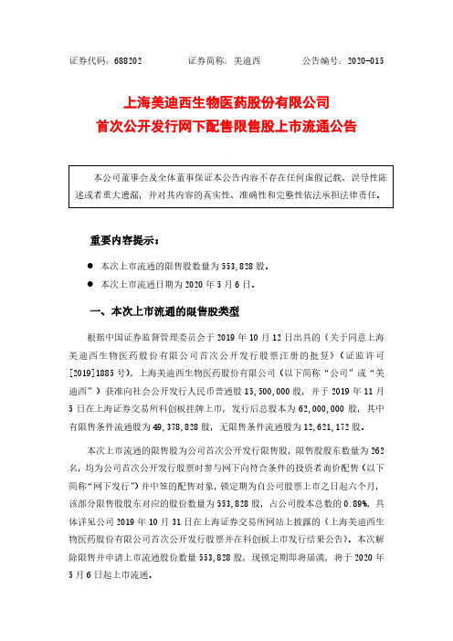 美迪西：首次公开发行网下配售限售股上市流通公告