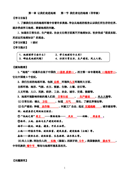 湘教版七年级地理上册第一章 让我们走进地理    第一节 我们身边的地理(导学案)