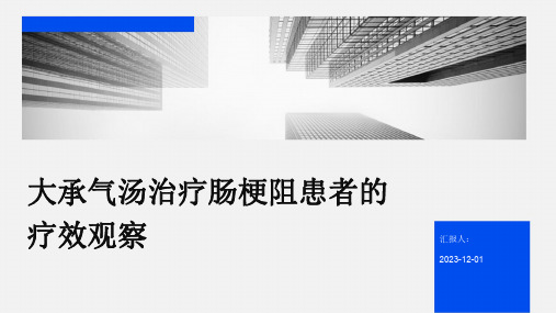 大承气汤治疗肠梗阻患者的疗效观察