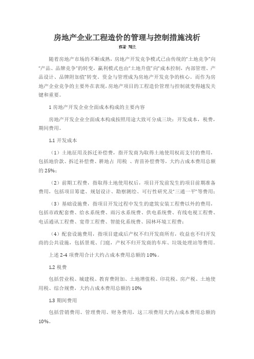 房地产企业工程造价的管理与控制措施浅析
