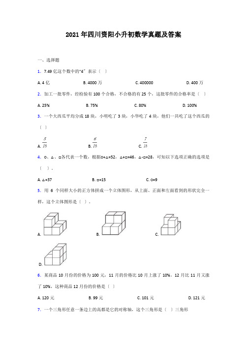 四川资阳小升初数学真题附答案2