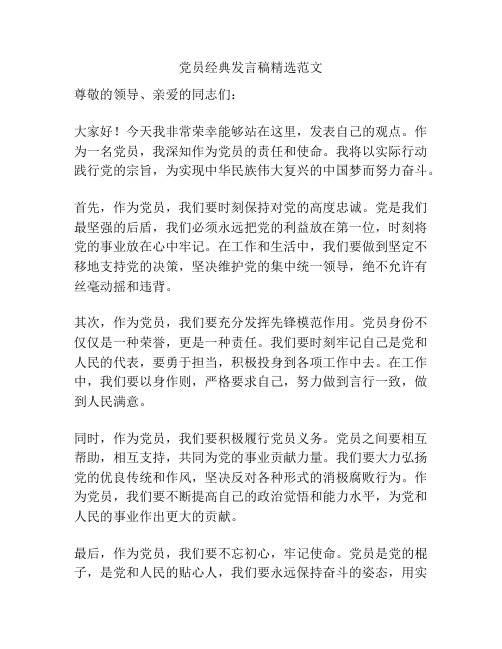 党员经典发言稿精选范文