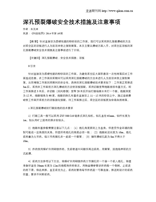 深孔预裂爆破安全技术措施及注意事项