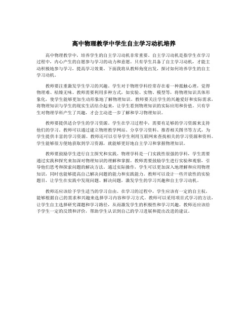 高中物理教学中学生自主学习动机培养