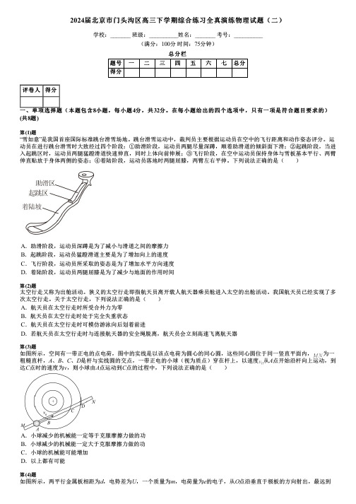 2024届北京市门头沟区高三下学期综合练习全真演练物理试题(二)