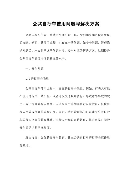 公共自行车使用问题与解决方案