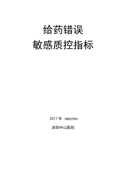 给药错误敏感质控指标