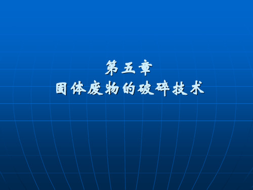 5第五章固体废物的破碎技术