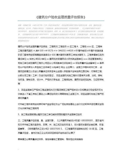 建筑分户验收监理质量评估报告