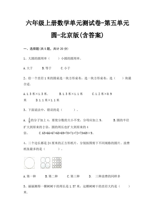 北京版六年级上册数学单元测试卷第五单元 圆(含答案)