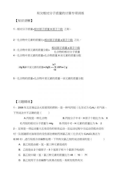 【紧跟课堂】人教版上册第四单元有关相对分子质量的计算专项训练(word精编版附答案精讲).docx