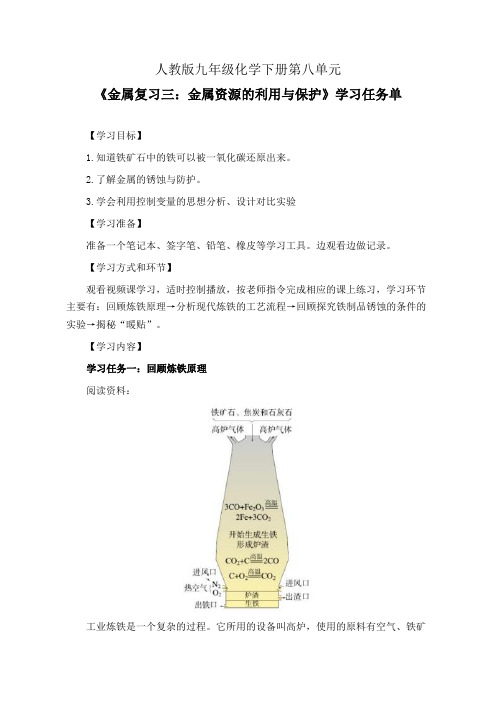 人教版九年级化学下册第八单元《金属复习三：金属资源的利用与保护》学习任务单(公开课导学案)及作业设计