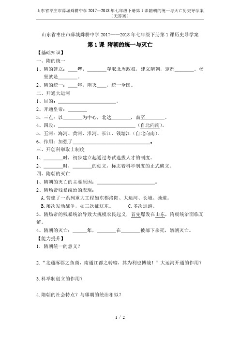山东省枣庄市薛城舜耕中学2017—2018年七年级下册第1课隋朝的统一与灭亡历史导学案(无答案)