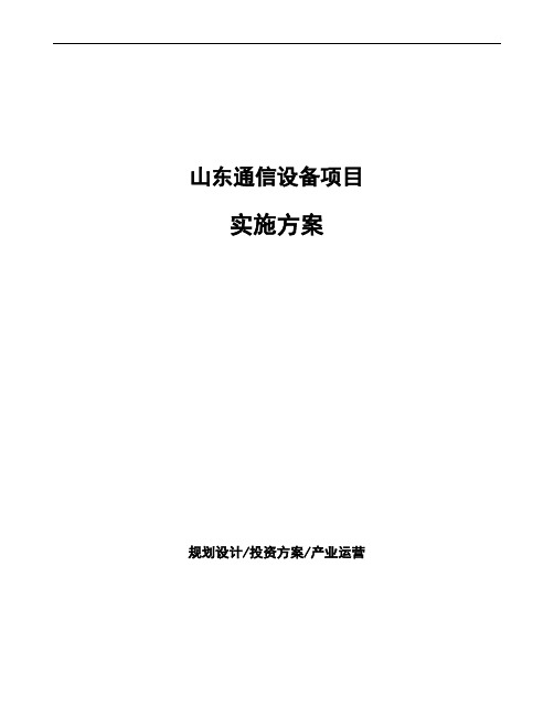 山东通信设备项目实施方案