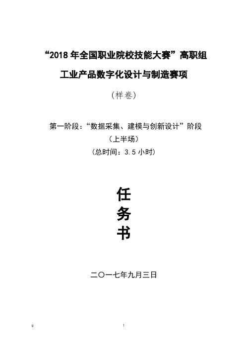 2018年样题(上半场)全国职业院校技能大赛高职组“工业产品数字化设计与制造”任务书(上)