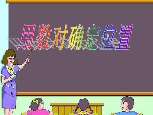 六年级上数学PPT课件-位置与方向 人教版 (16张)