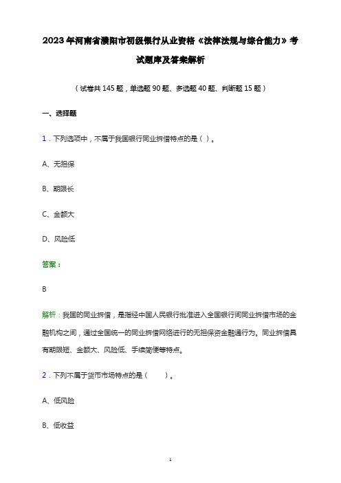 2023年河南省濮阳市初级银行从业资格《法律法规与综合能力》考试题库及答案解析