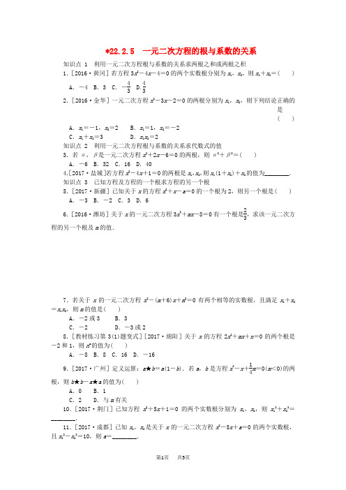 九年级数学上册第22章一元二次方程22.2一元二次方程的解法22.2.5一元二次方程的根与系数的关系同步练习