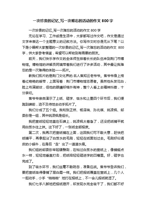 一次珍贵的记忆_写一次难忘的活动的作文800字