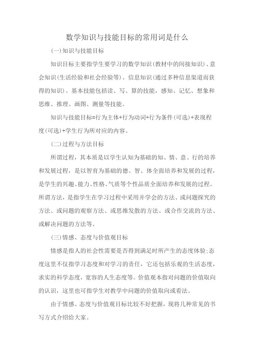 数学知识与技能目标的常用词是什么