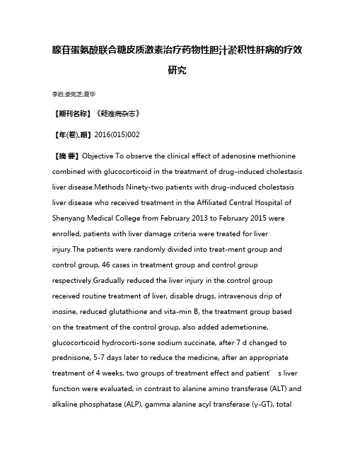 腺苷蛋氨酸联合糖皮质激素治疗药物性胆汁淤积性肝病的疗效研究