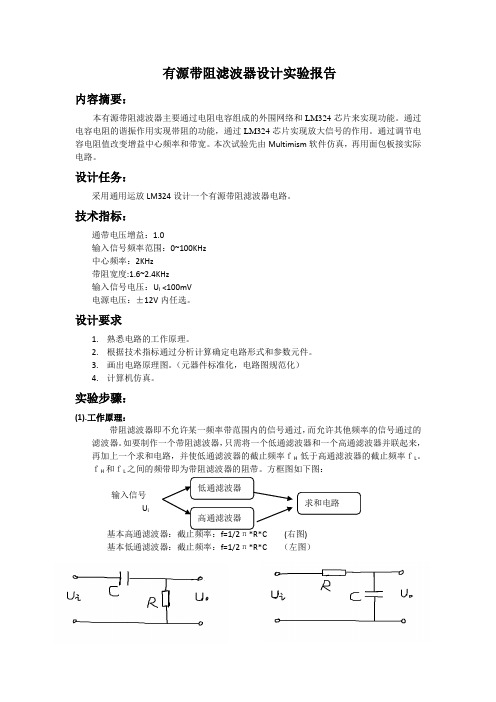 大连海事大学低频电子线路课程设计——有源带阻滤波器设计实验报告