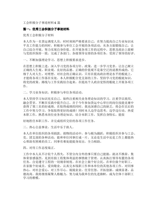 工会积极分子事迹材料6篇