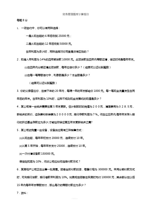 财务管理学复习试题计算题