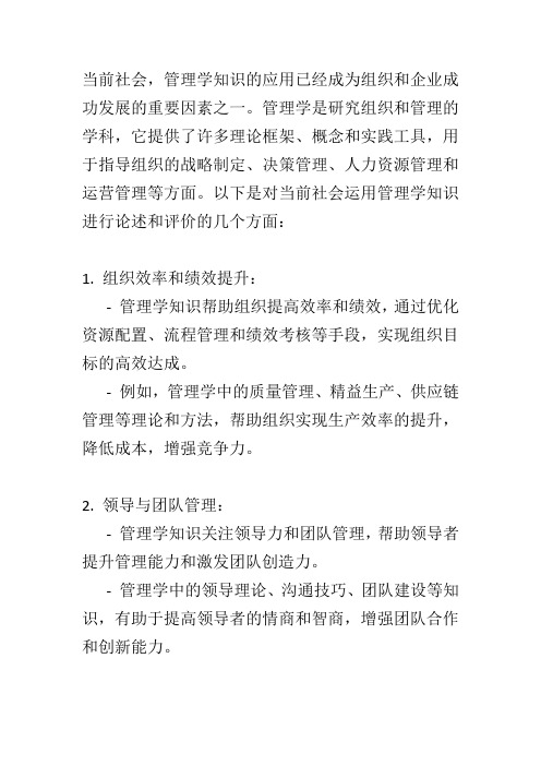 对当前社会运用管理学知识进行论述和评价