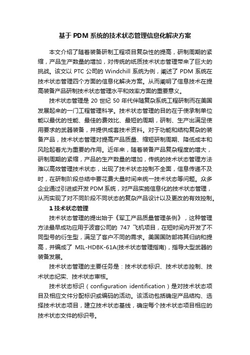 基于PDM系统的技术状态管理信息化解决方案