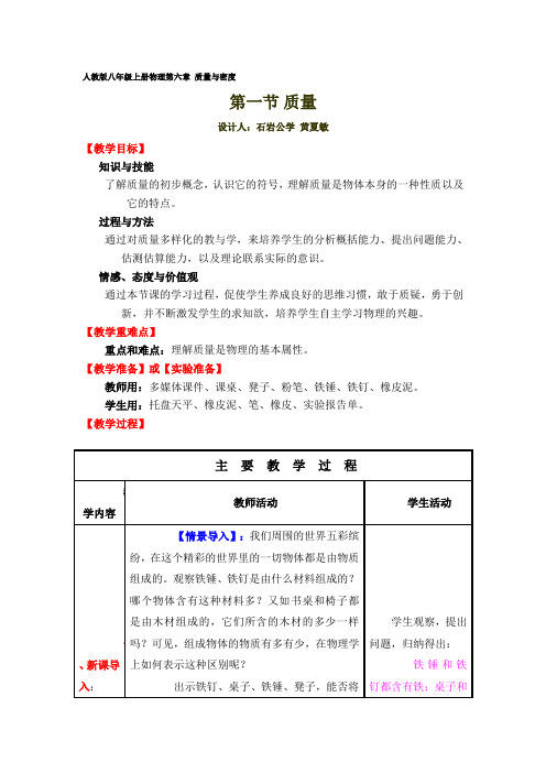 深圳优质课教案        人教版八年级上册物理第六章 质量与密度