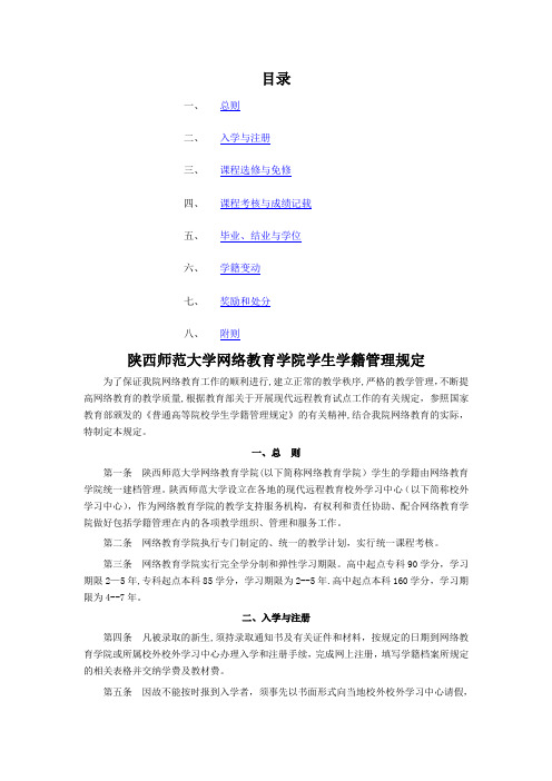 陕西师范大学网络教育学院学生学籍管理规定