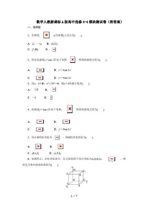 高中数学人教A版选修4-4模块测试卷