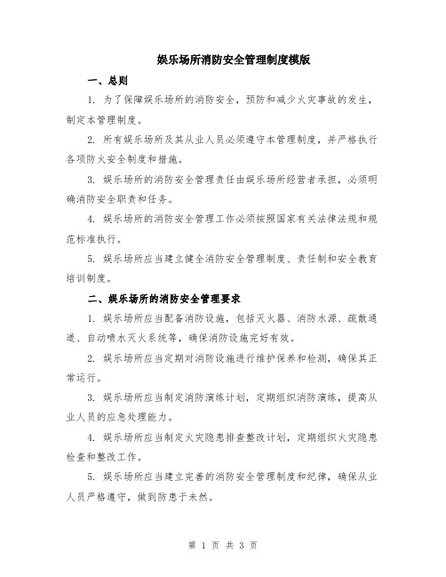 娱乐场所消防安全管理制度模版