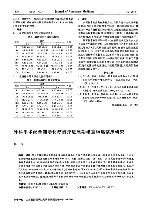 外科手术配合辅助化疗治疗进展期结直肠癌临床研究