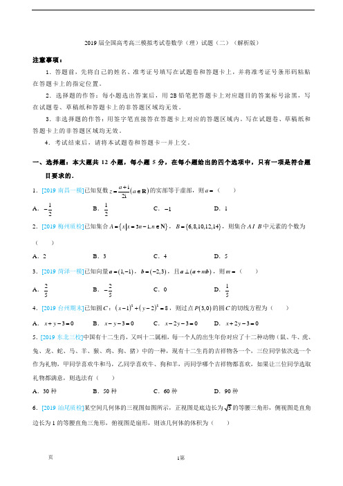 (完整)2019届全国高考高三模拟考试卷数学(理)试题(二)(解析版)