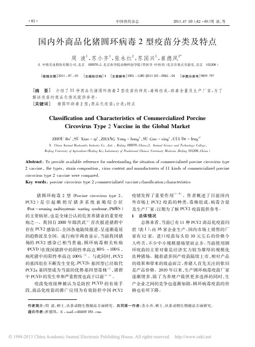 国内外商品化猪圆环病毒2型疫苗分类及特点_周波