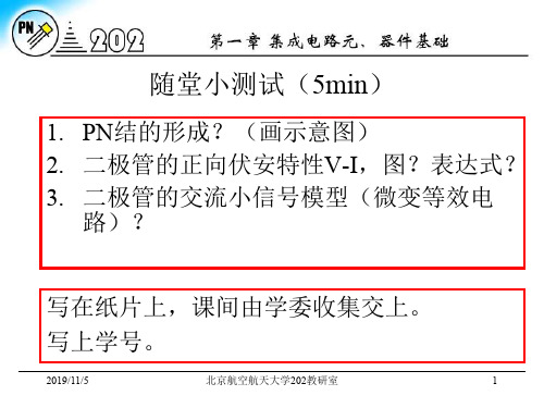 北京航空航天大学电子电路i-第一章 随堂小测试