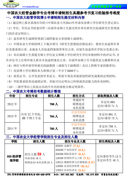 金融考博-中国农大经管金融学考博申请制招生真题参考书复习经验报考难度-育明考博