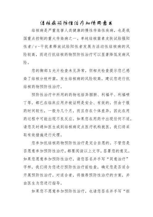 结核病预防性治疗知情同意书